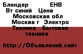  Блендер EUROSTEK ЕНВ-702 800Вт,синий › Цена ­ 1 900 - Московская обл., Москва г. Электро-Техника » Бытовая техника   